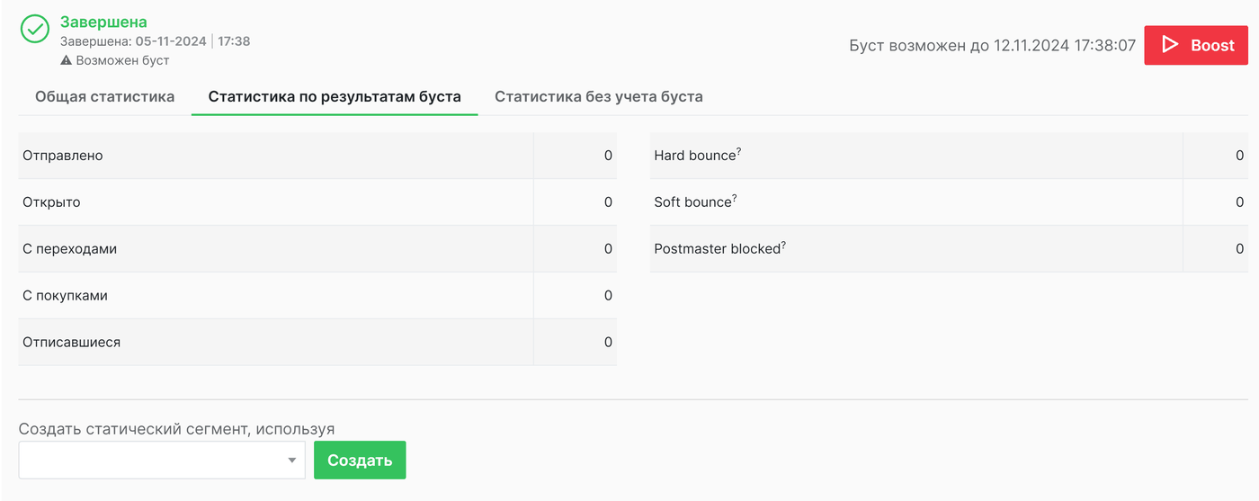 Статистика с бустом