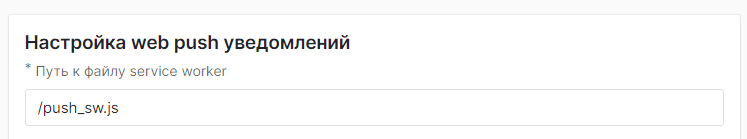 Настройка web push уведомлений