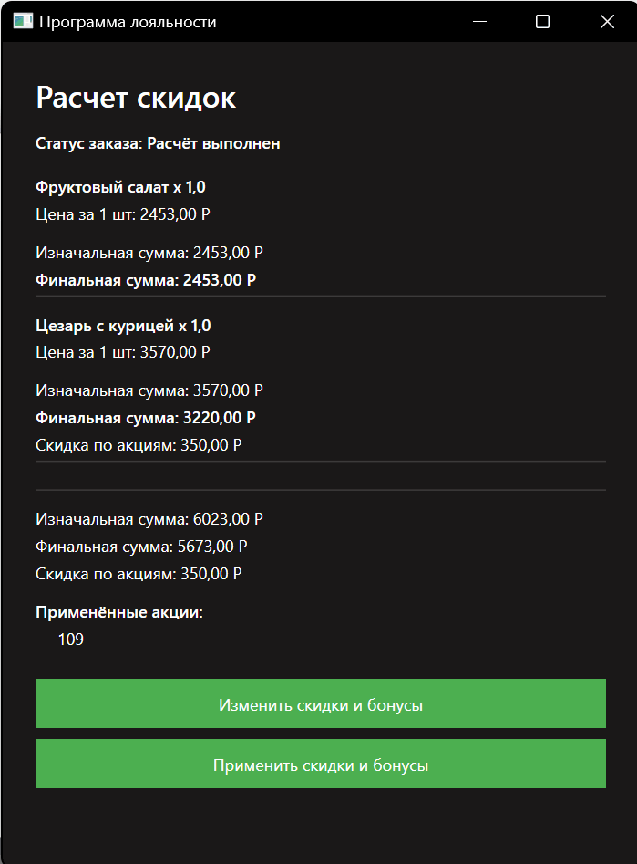 Расчёт бонусов и скидок