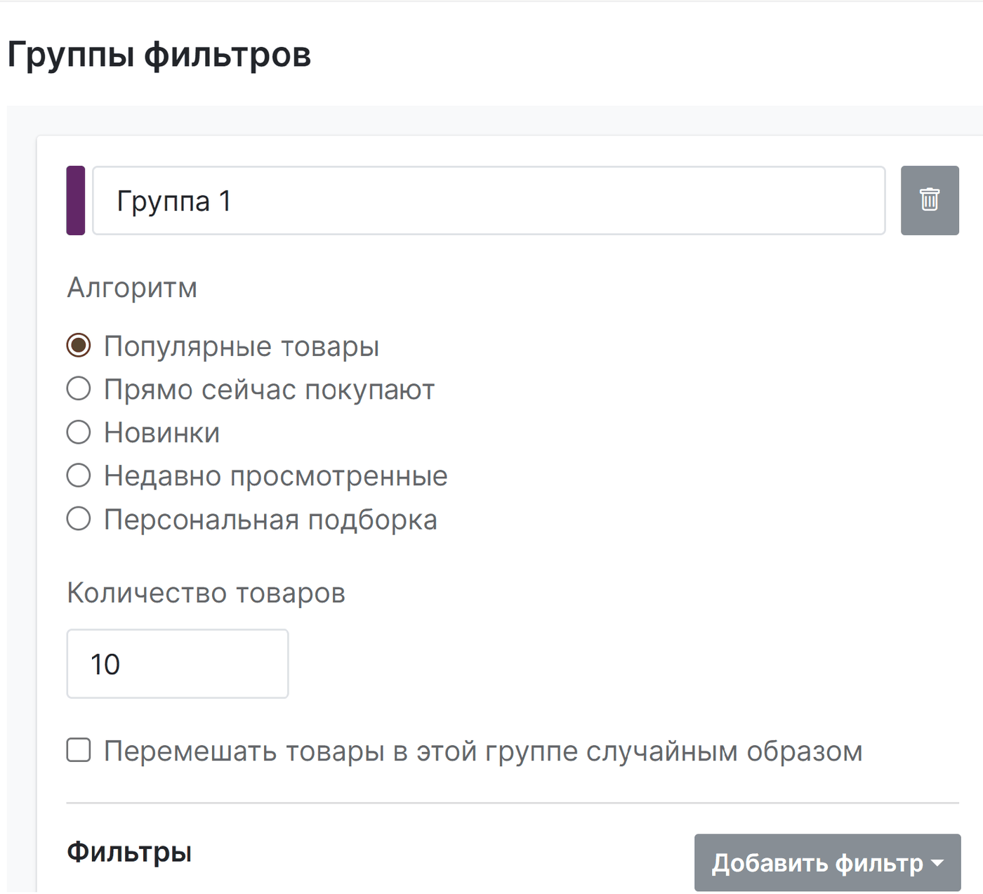 Настройка группы фильтров