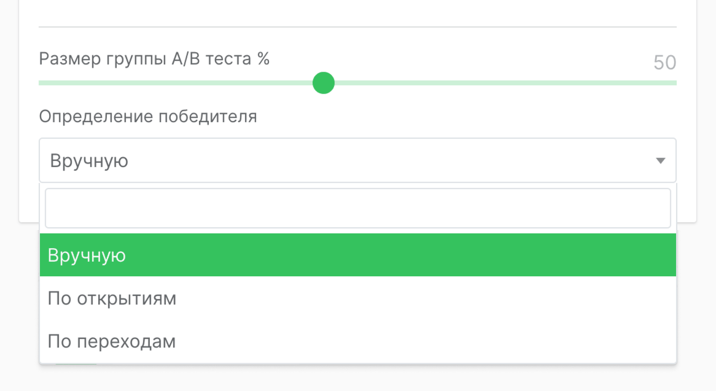 Ползунок управления А/Б рассылкой